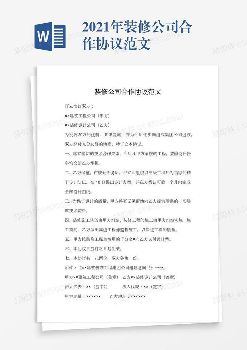 2021年装修公司合作协议范文