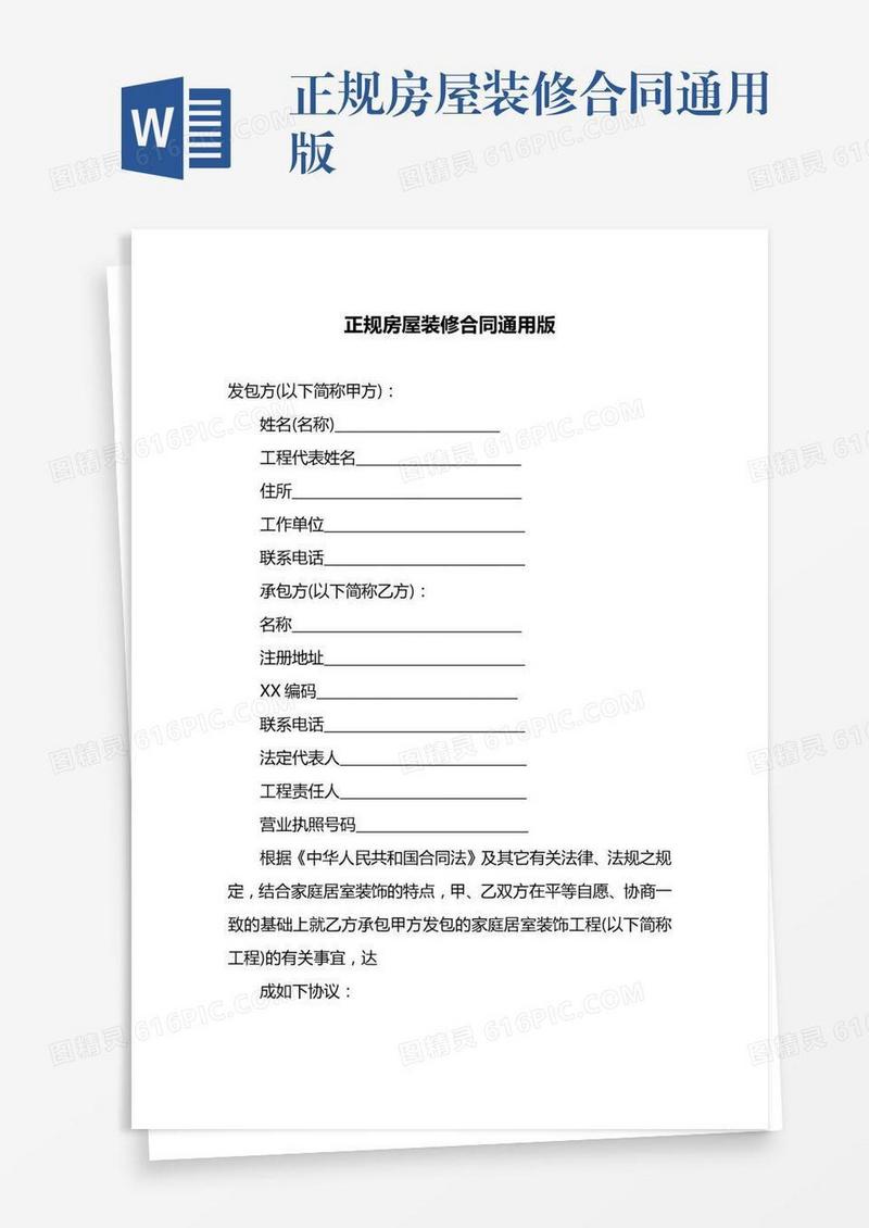 正规房屋装修合同通用版