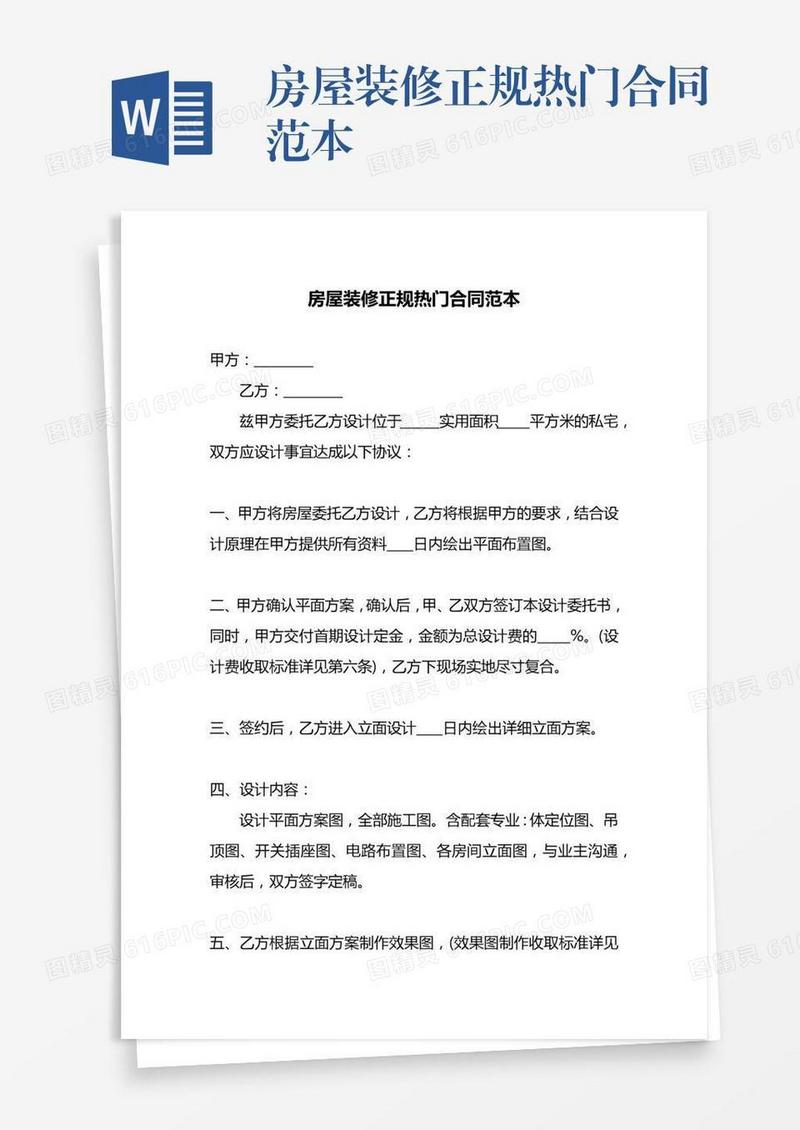 房屋装修正规热门合同范本