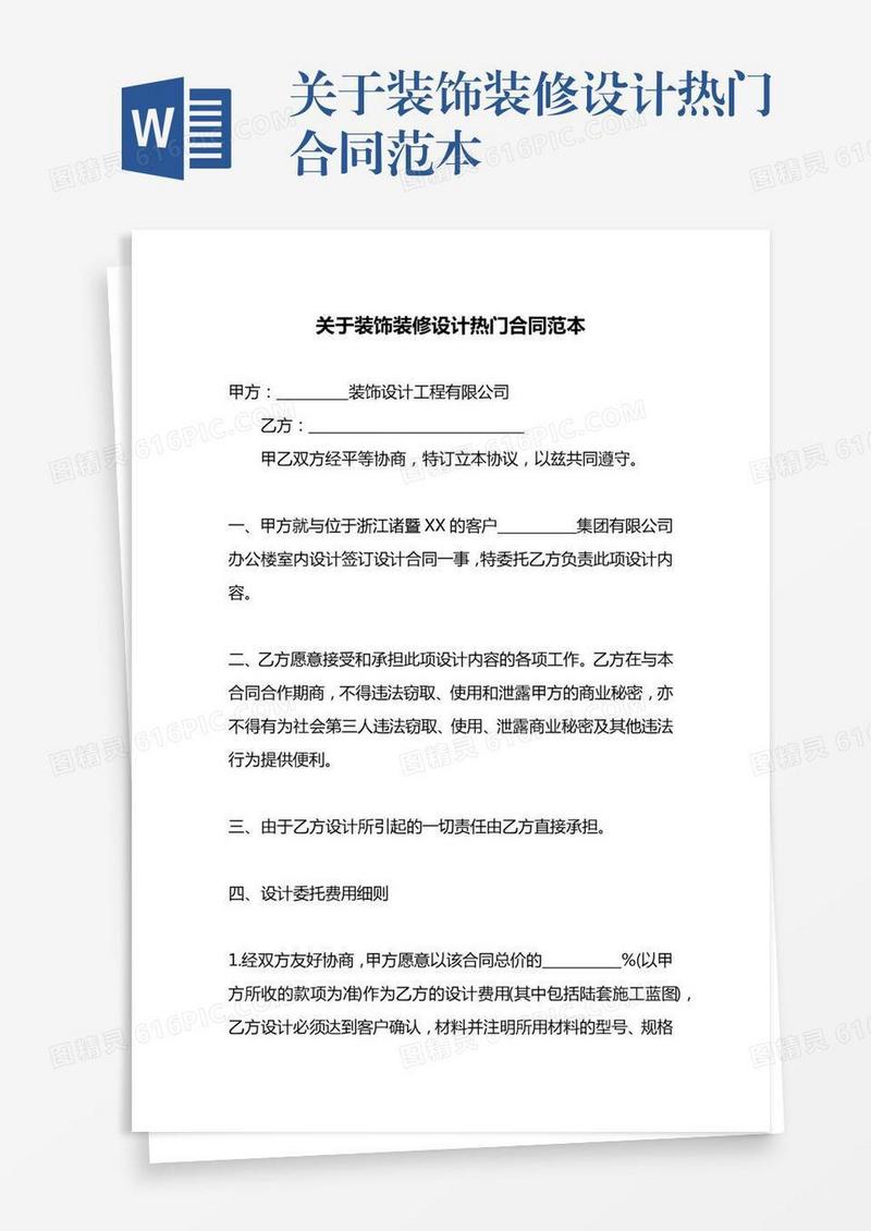 关于装饰装修设计热门合同范本