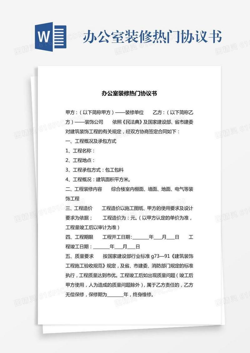 办公室装修热门协议书