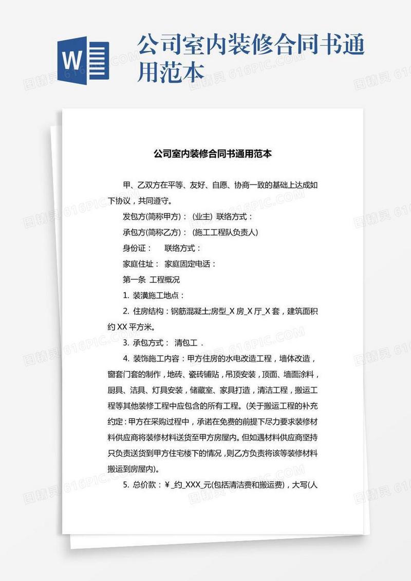 公司室内装修合同书通用范本