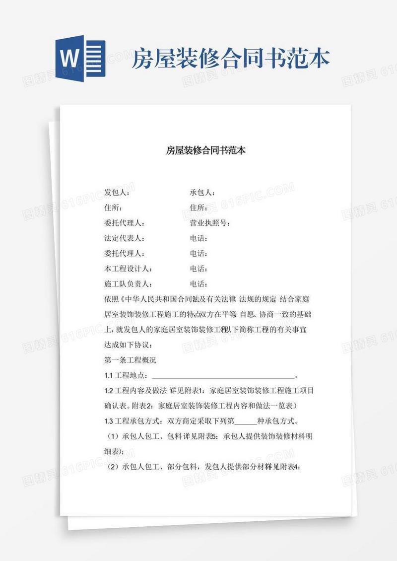 房屋装修合同书范本