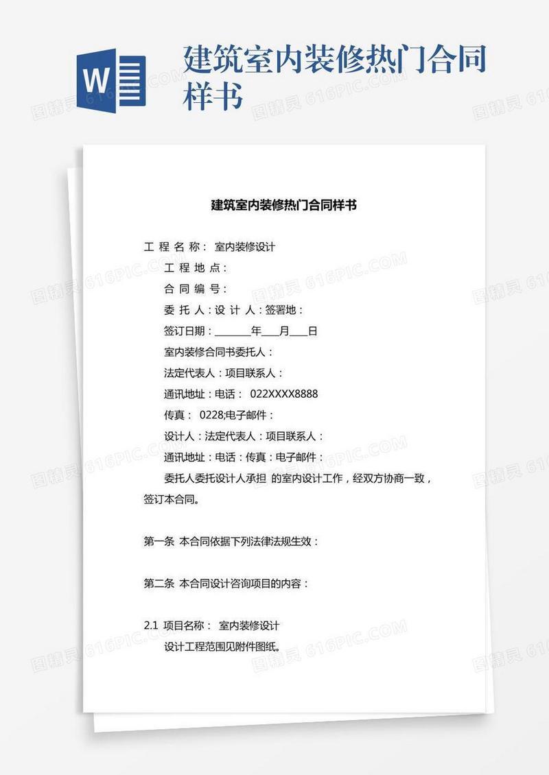 建筑室内装修热门合同样书