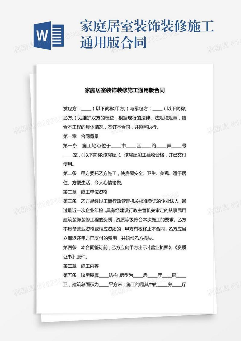 家庭居室装饰装修施工通用版合同