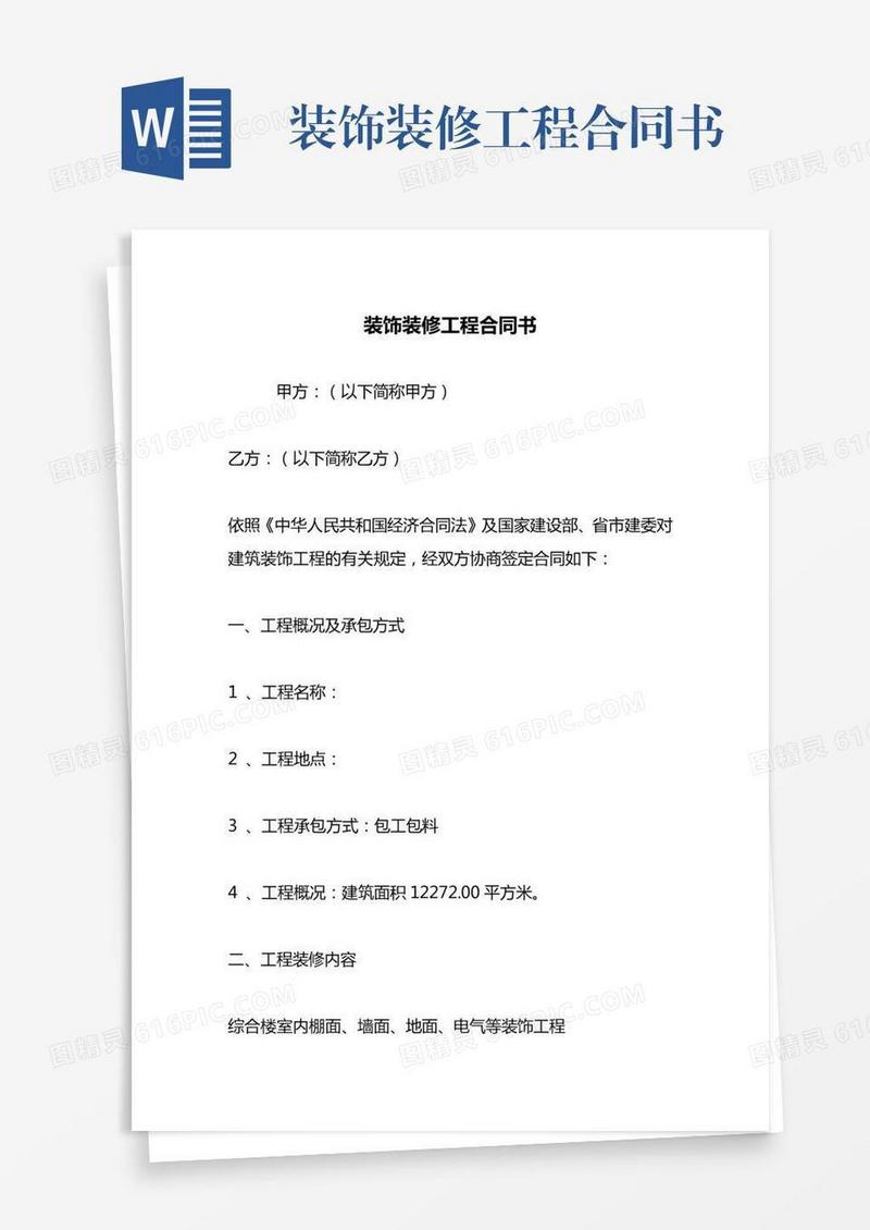 装饰装修工程合同书