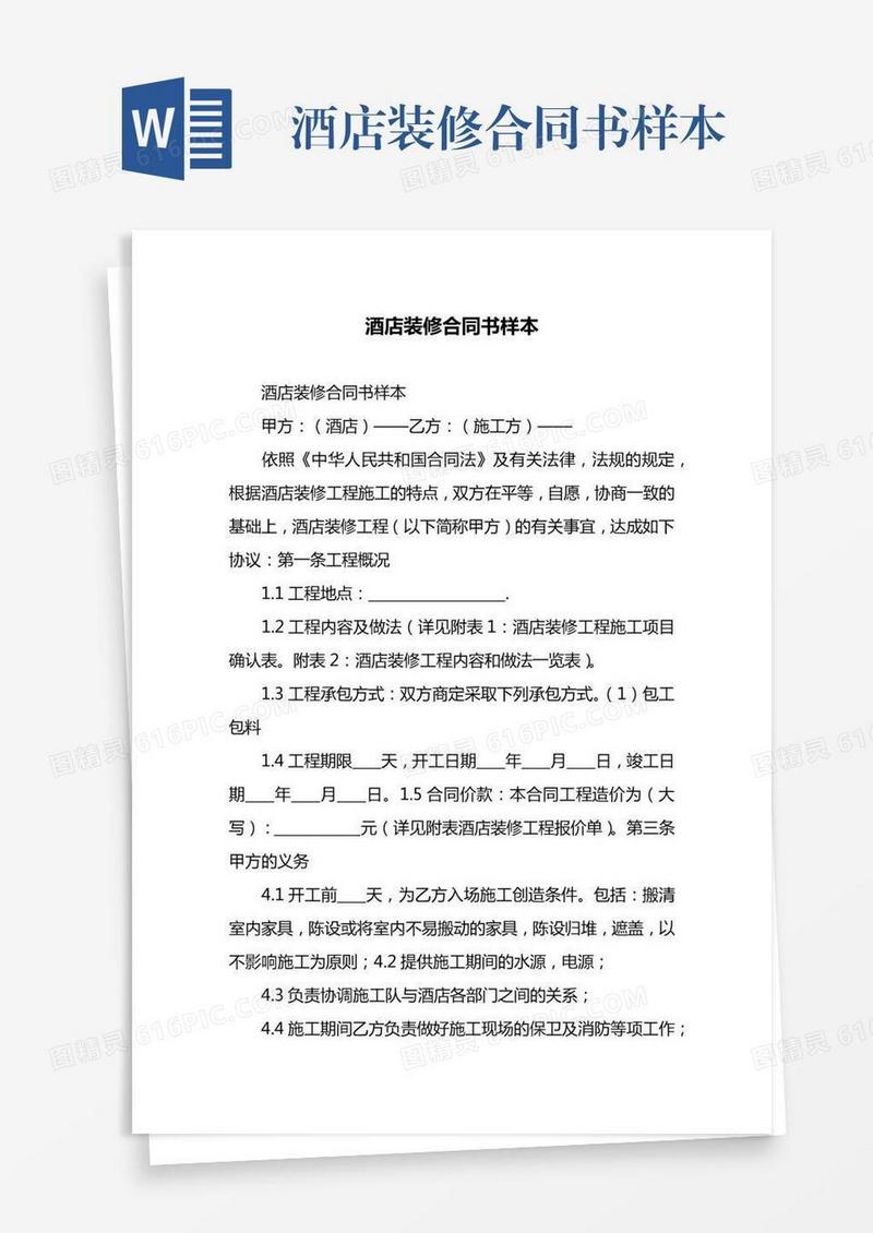 酒店装修合同书样本