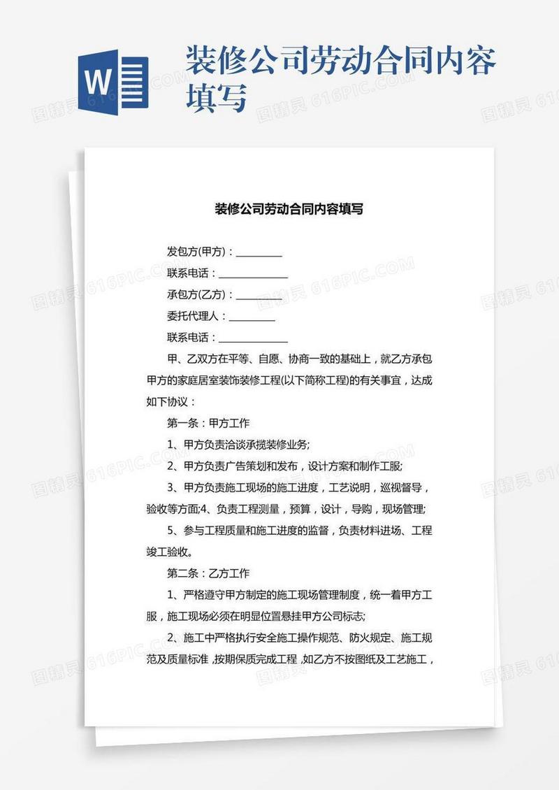 装修公司劳动合同内容填写