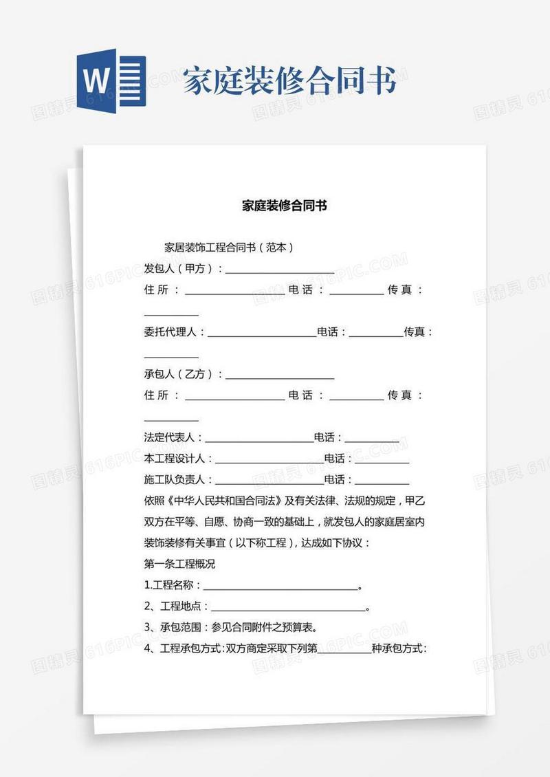 家庭装修合同书