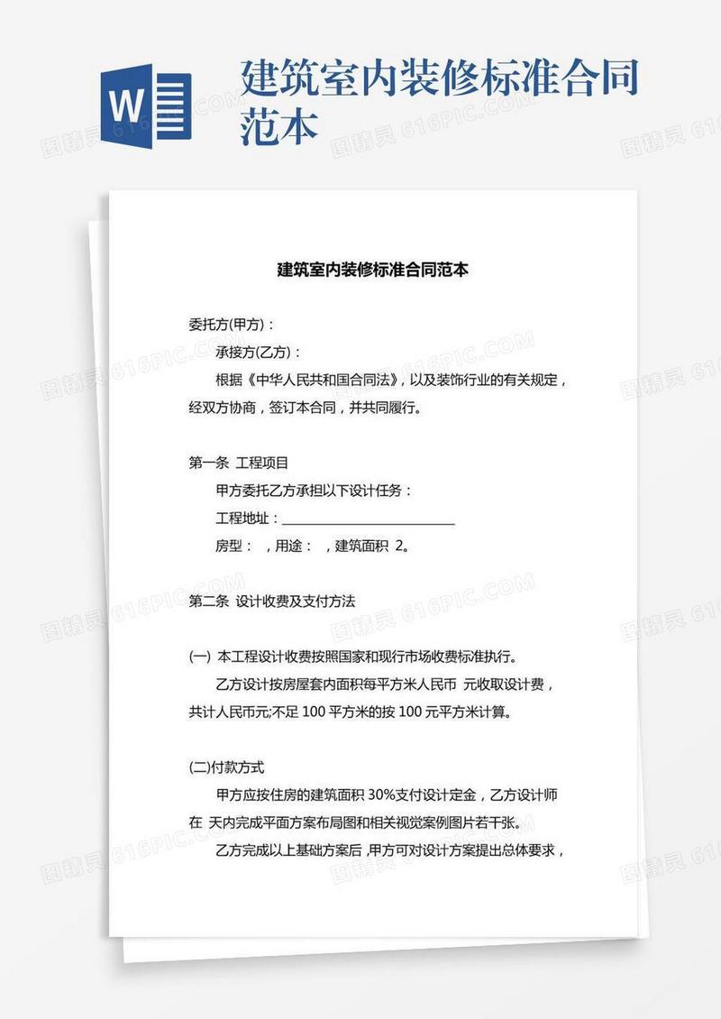 建筑室内装修标准合同范本