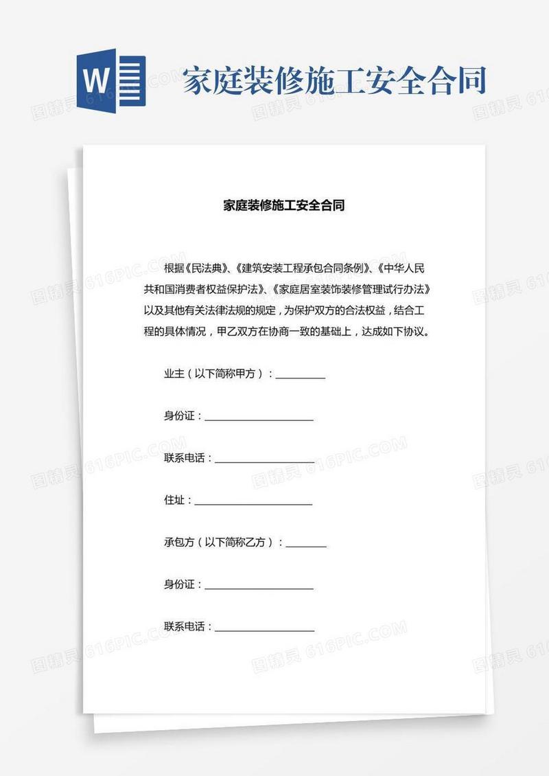 家庭装修施工安全合同
