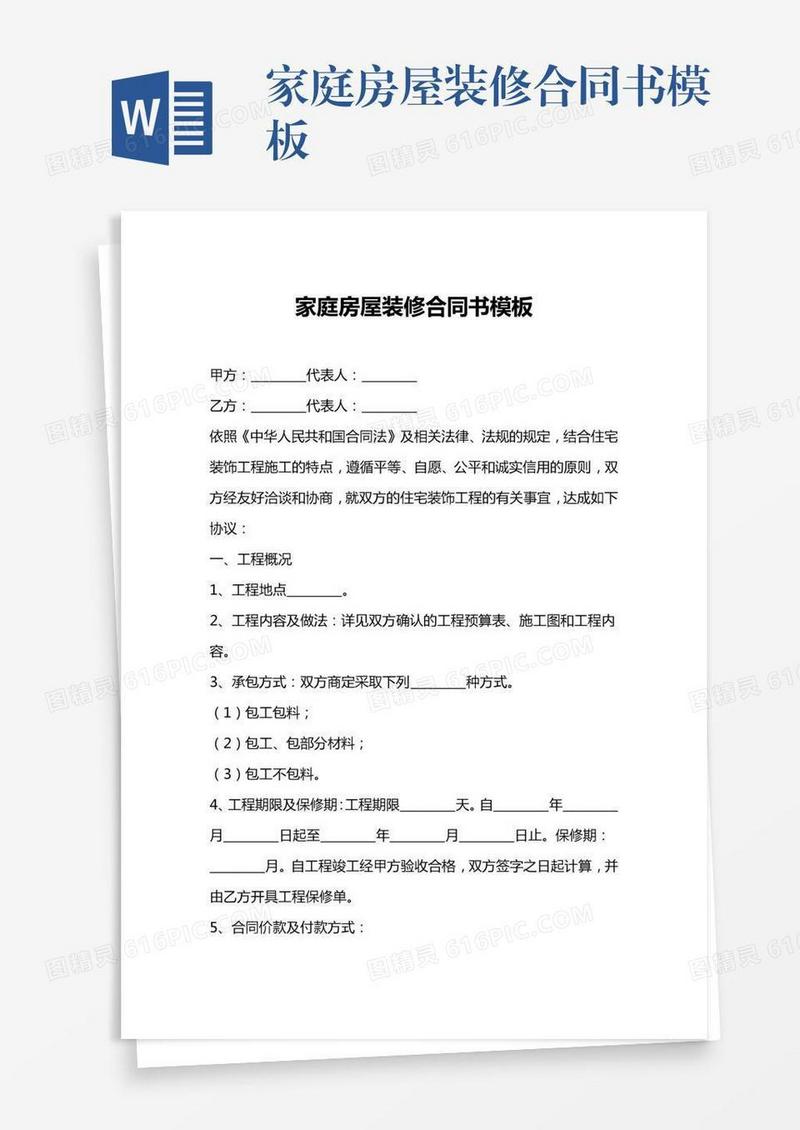 家庭房屋装修合同书模板
