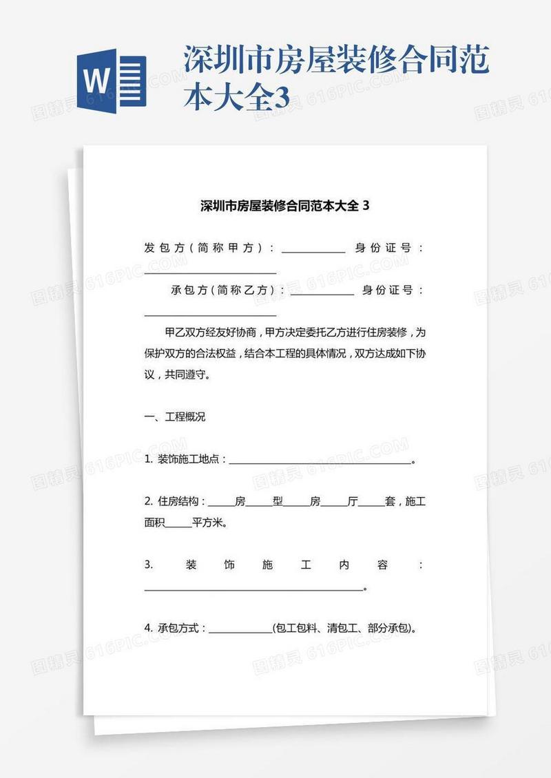 深圳市房屋装修合同范本大全3