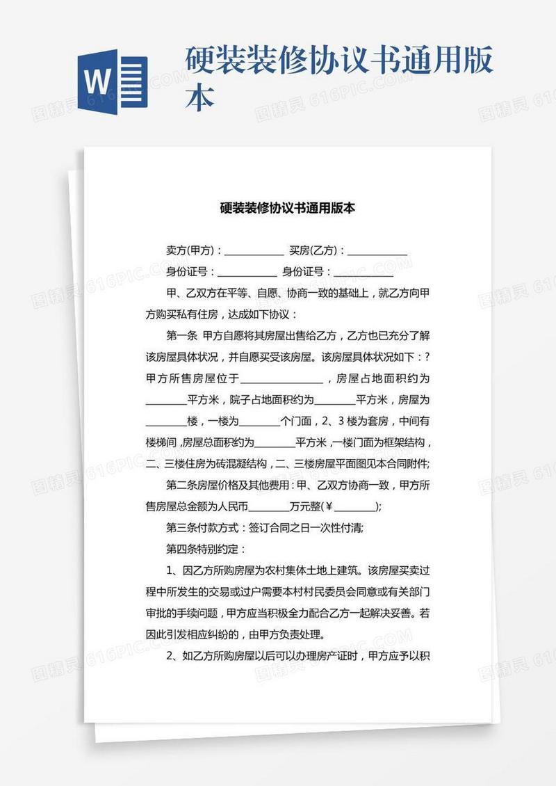 硬装装修协议书通用版本