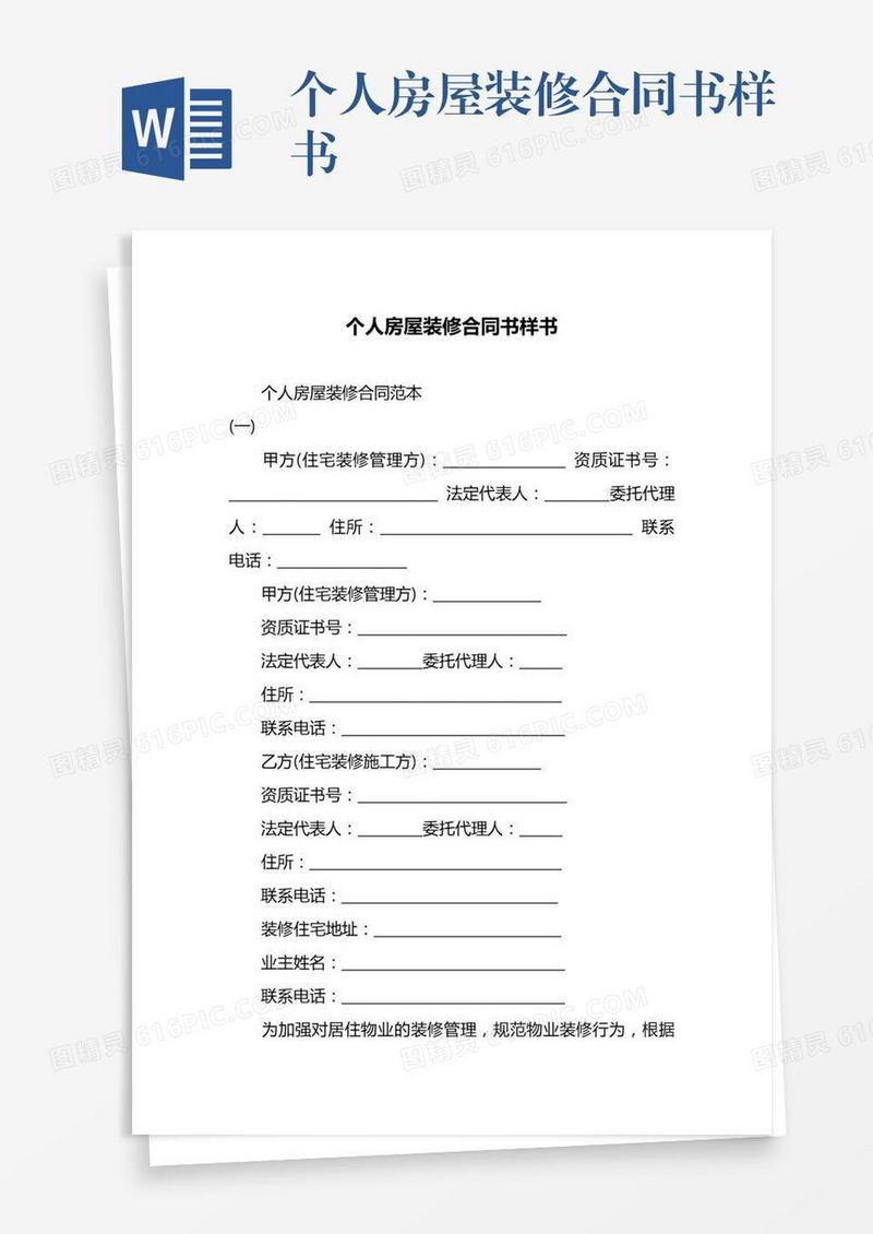 个人房屋装修合同书样书