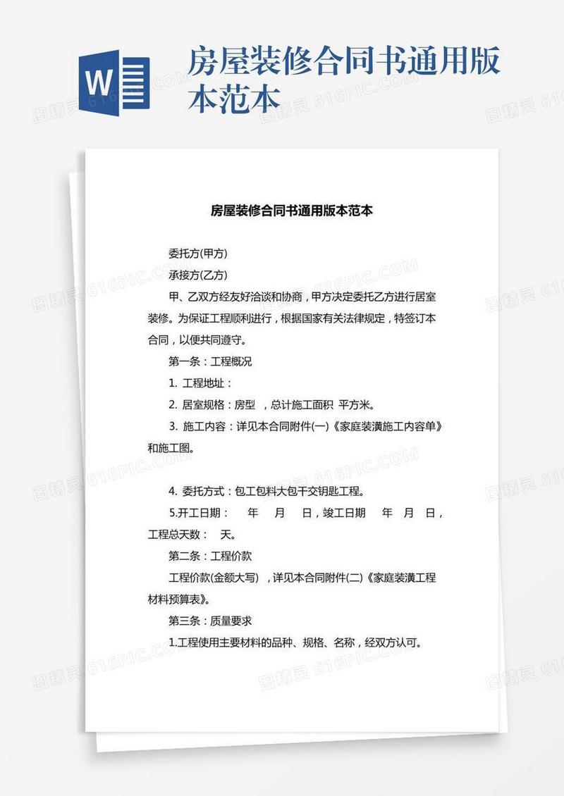 房屋装修合同书通用版本范本