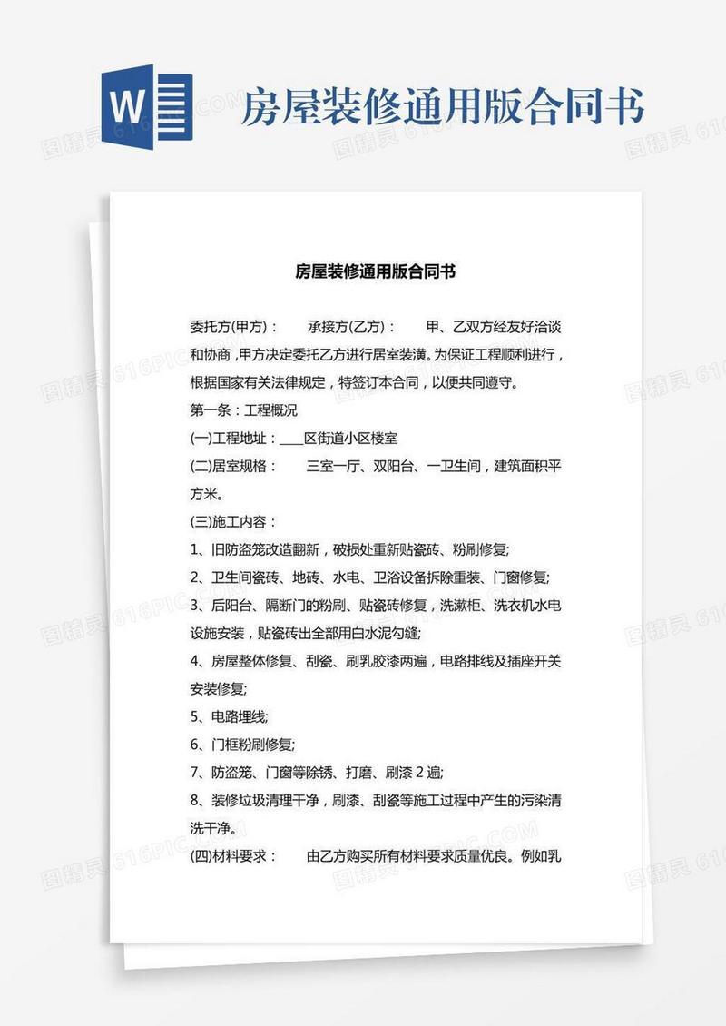 房屋装修通用版合同书