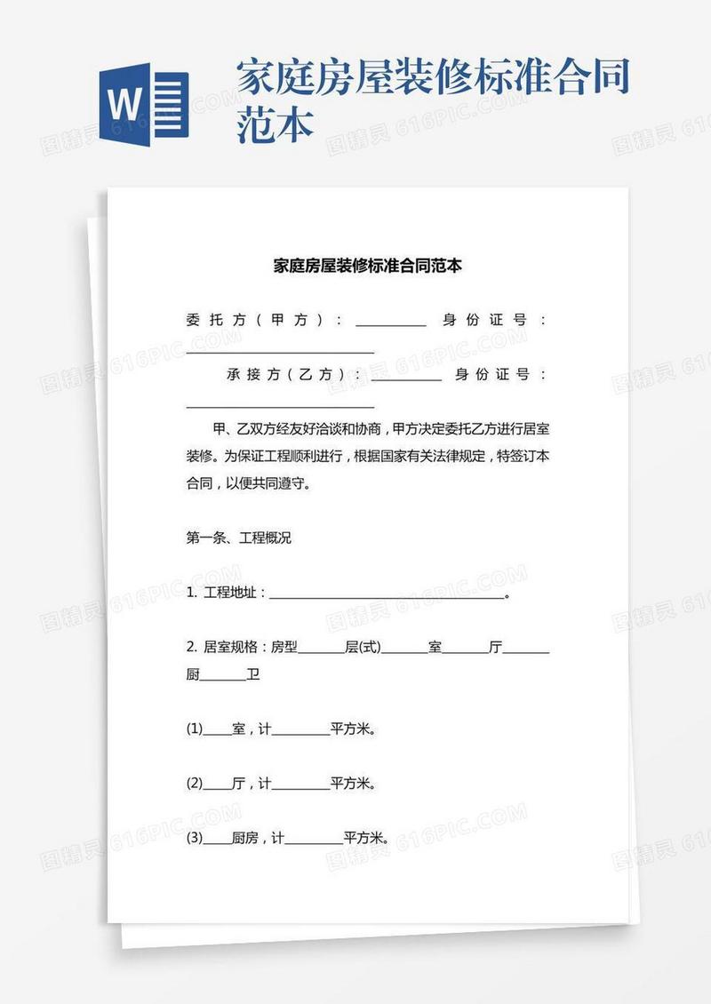 家庭房屋装修标准合同范本