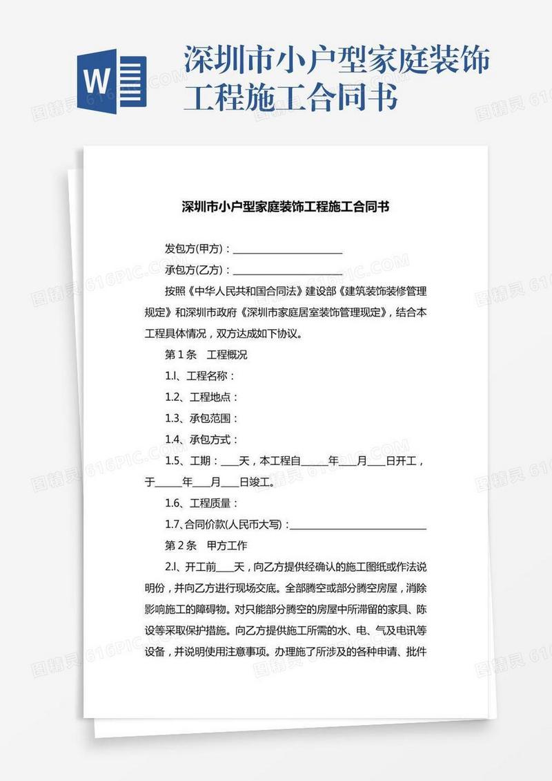 深圳市小户型家庭装饰工程施工合同书