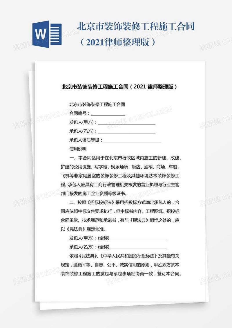 北京市装饰装修工程施工合同（2021律师整理版）