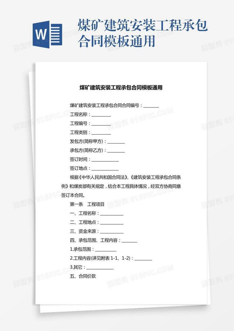 煤矿建筑安装工程承包合同模板通用