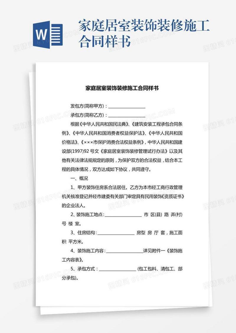 家庭居室装饰装修施工合同样书