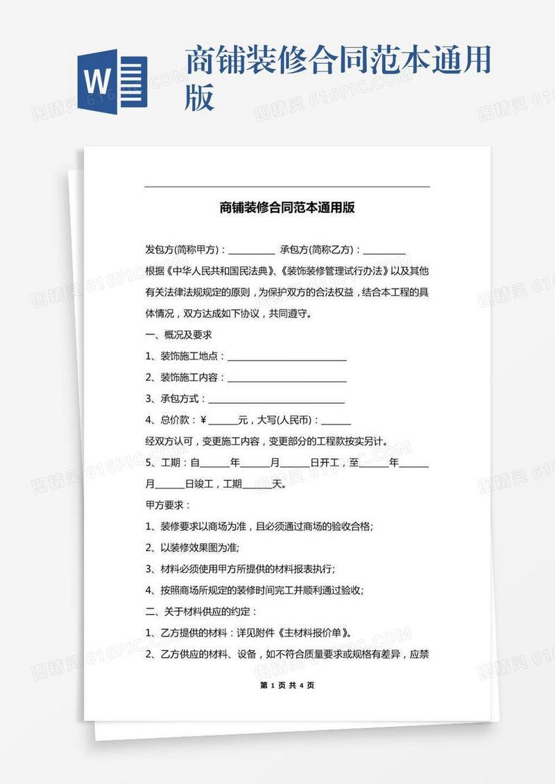 商铺装修合同范本通用版