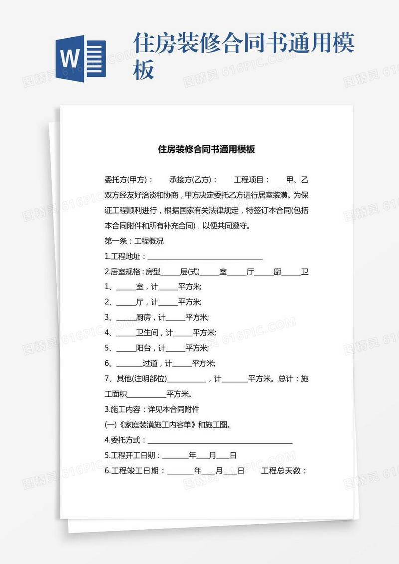 住房装修合同书通用模板