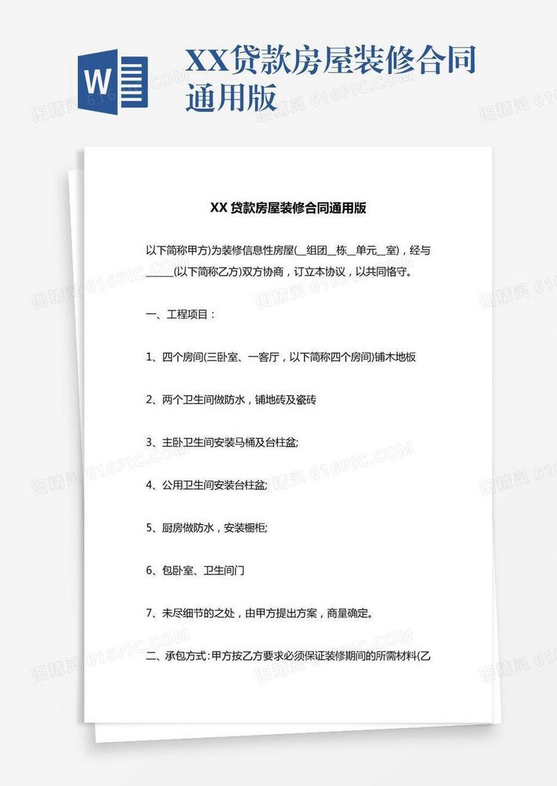 XX贷款房屋装修合同通用版
