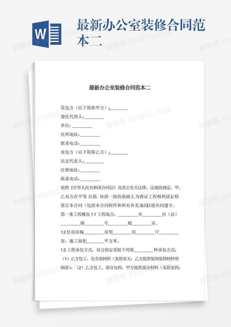 最新办公室装修合同范本二