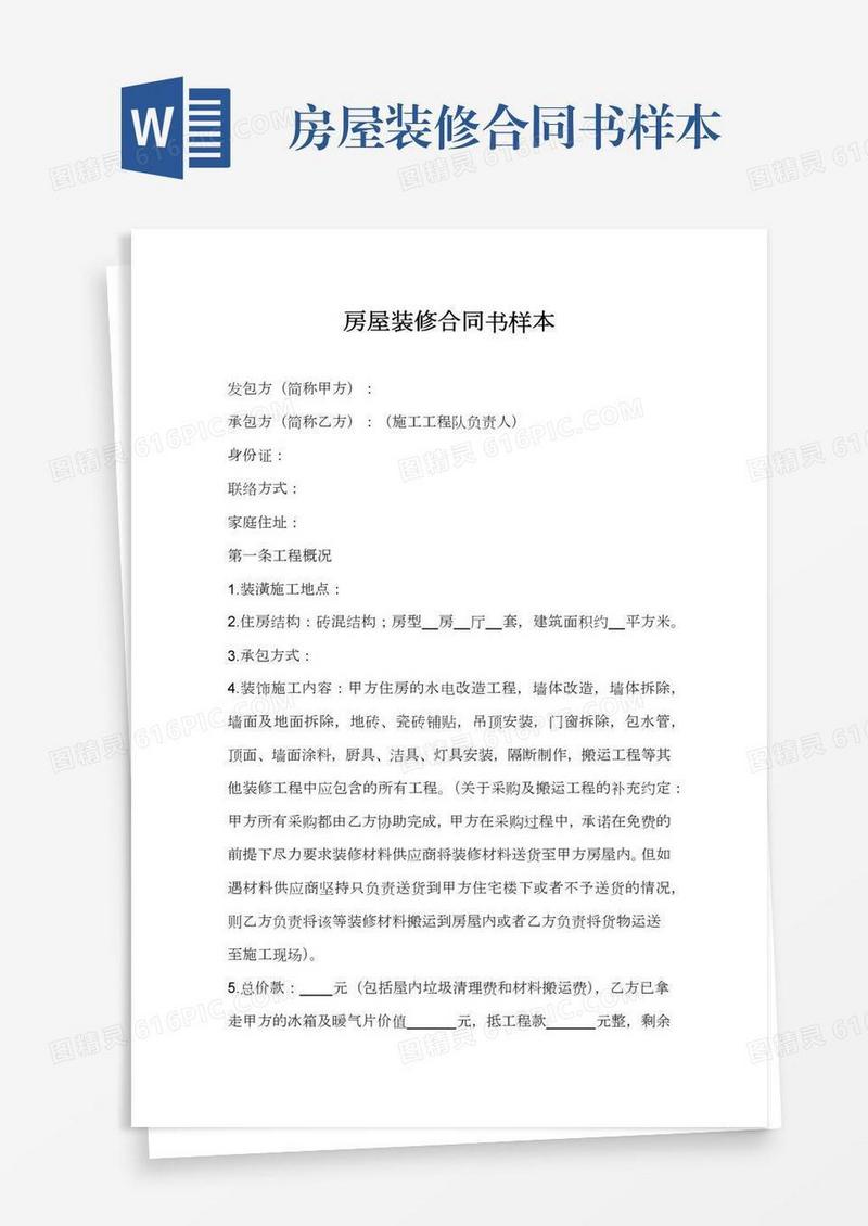 房屋装修合同书样本