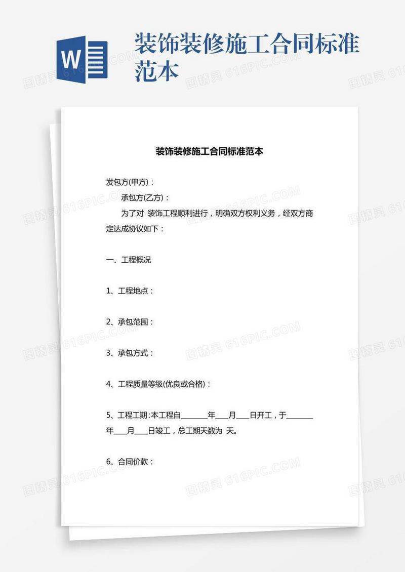 装饰装修施工合同标准范本