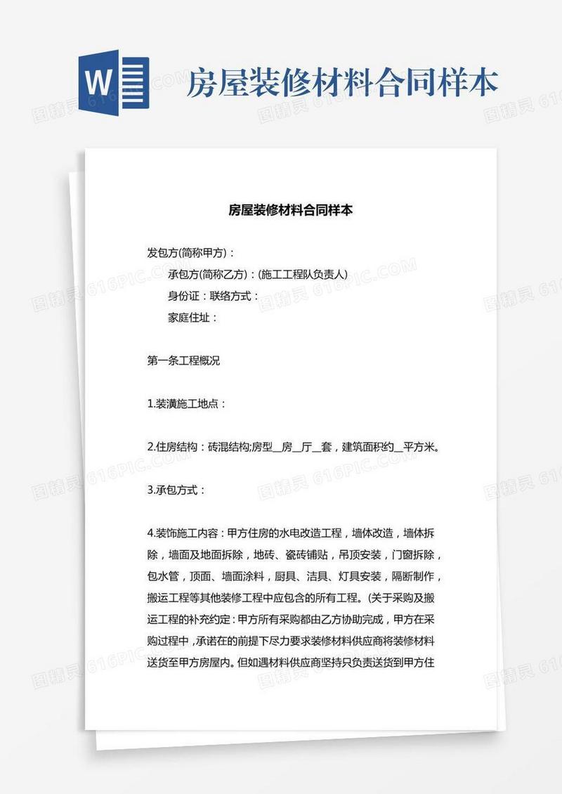 房屋装修材料合同样本