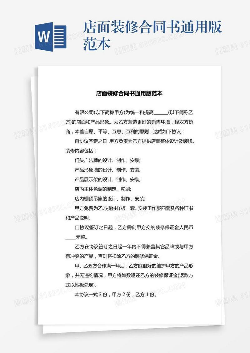 店面装修合同书通用版范本