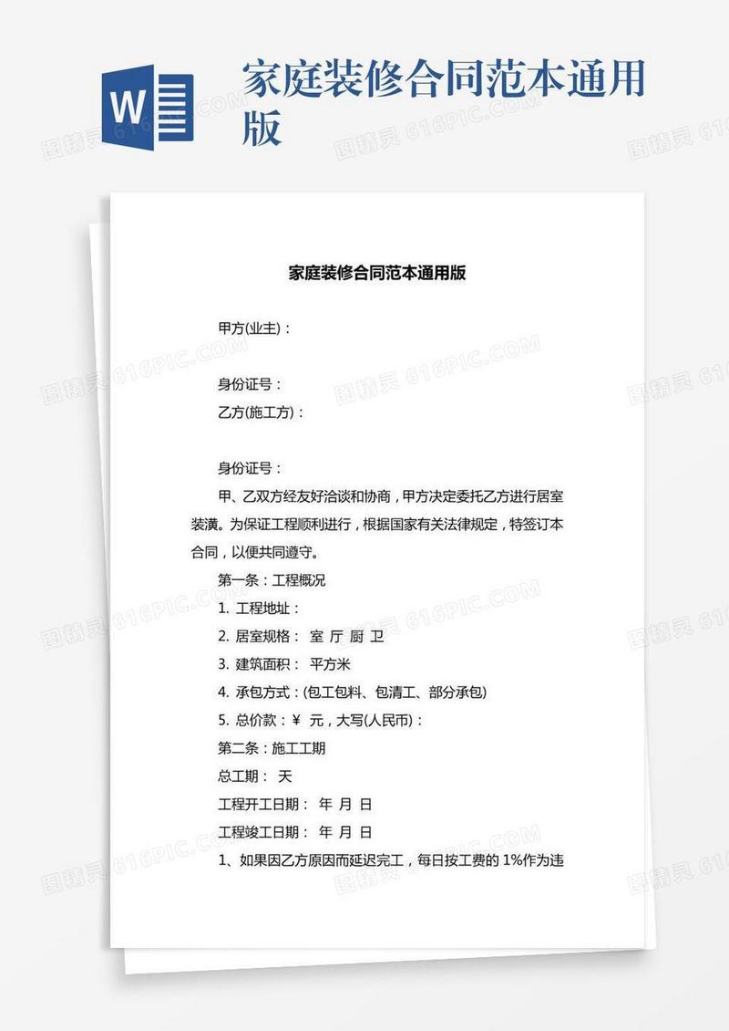 家庭装修合同范本通用版