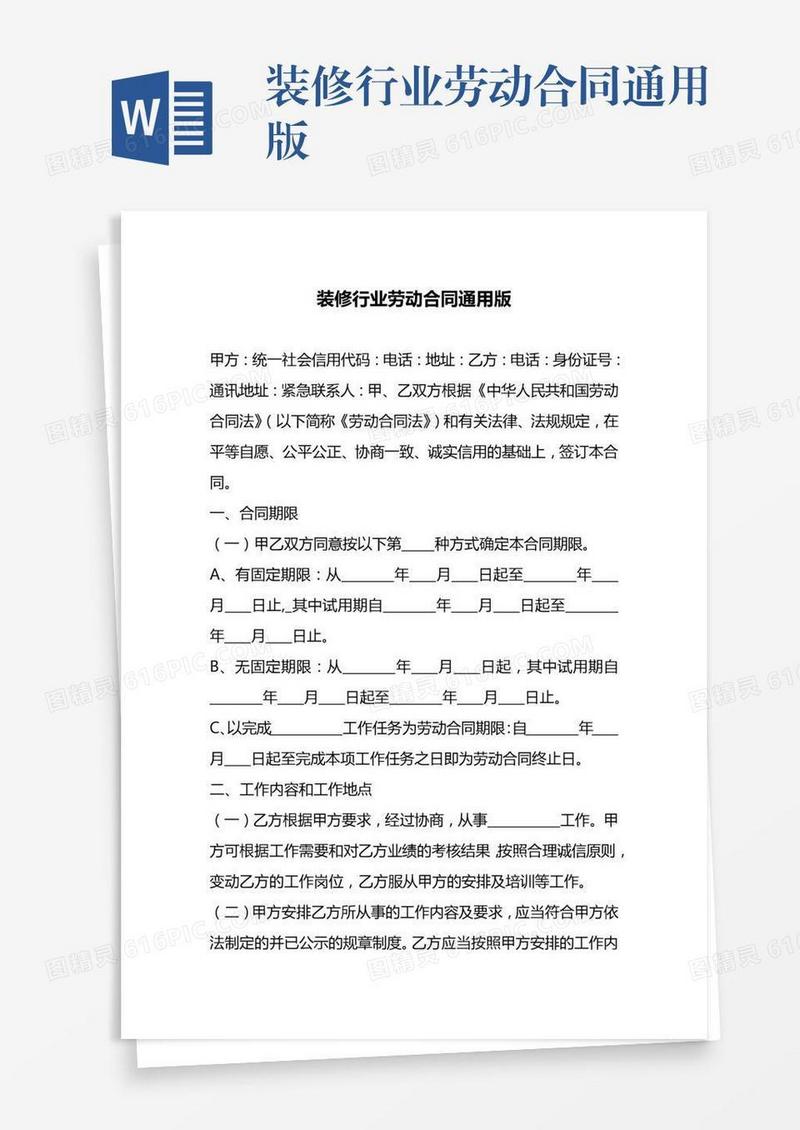 装修行业劳动合同通用版