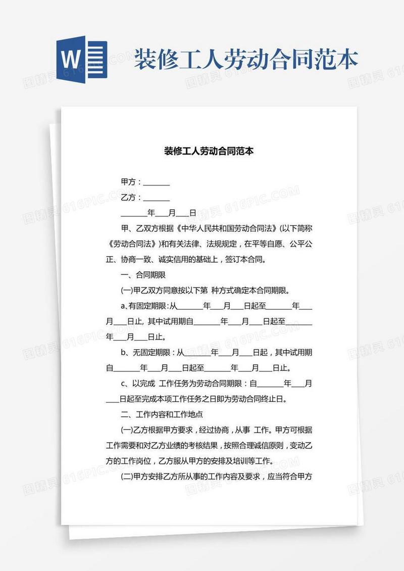 装修工人劳动合同范本