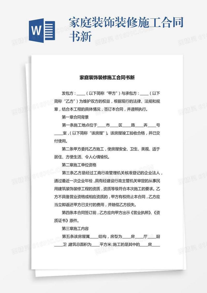 家庭装饰装修施工合同书新
