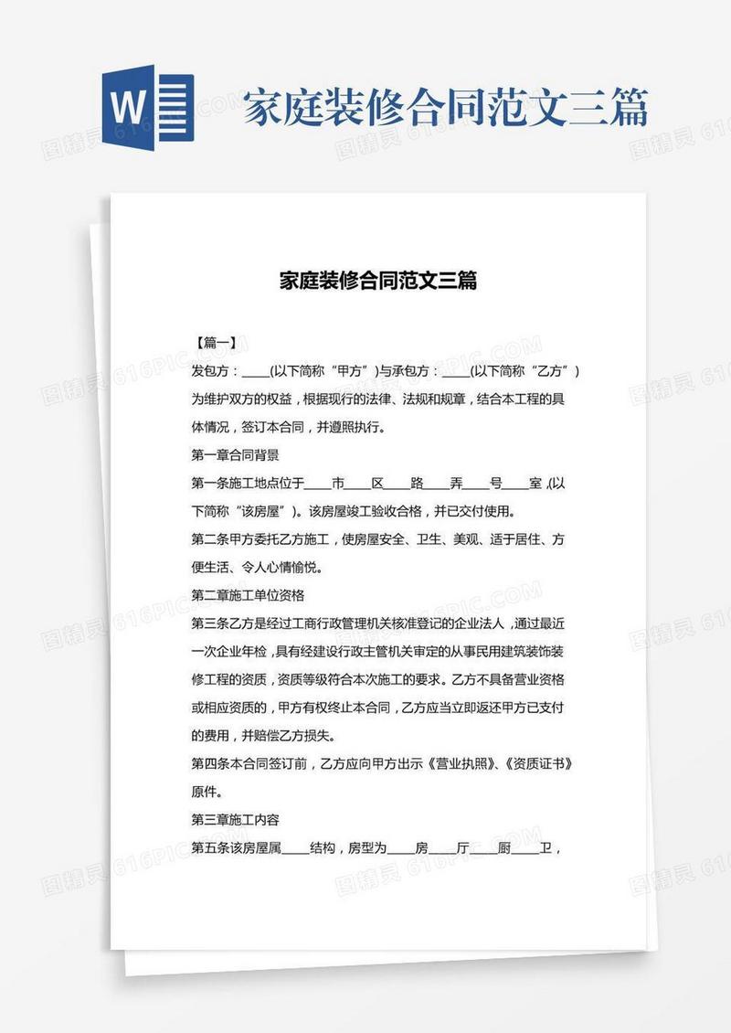 家庭装修合同范文三篇