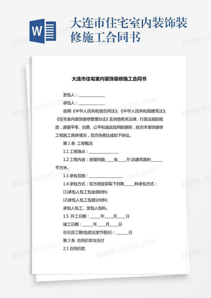 大连市住宅室内装饰装修施工合同书