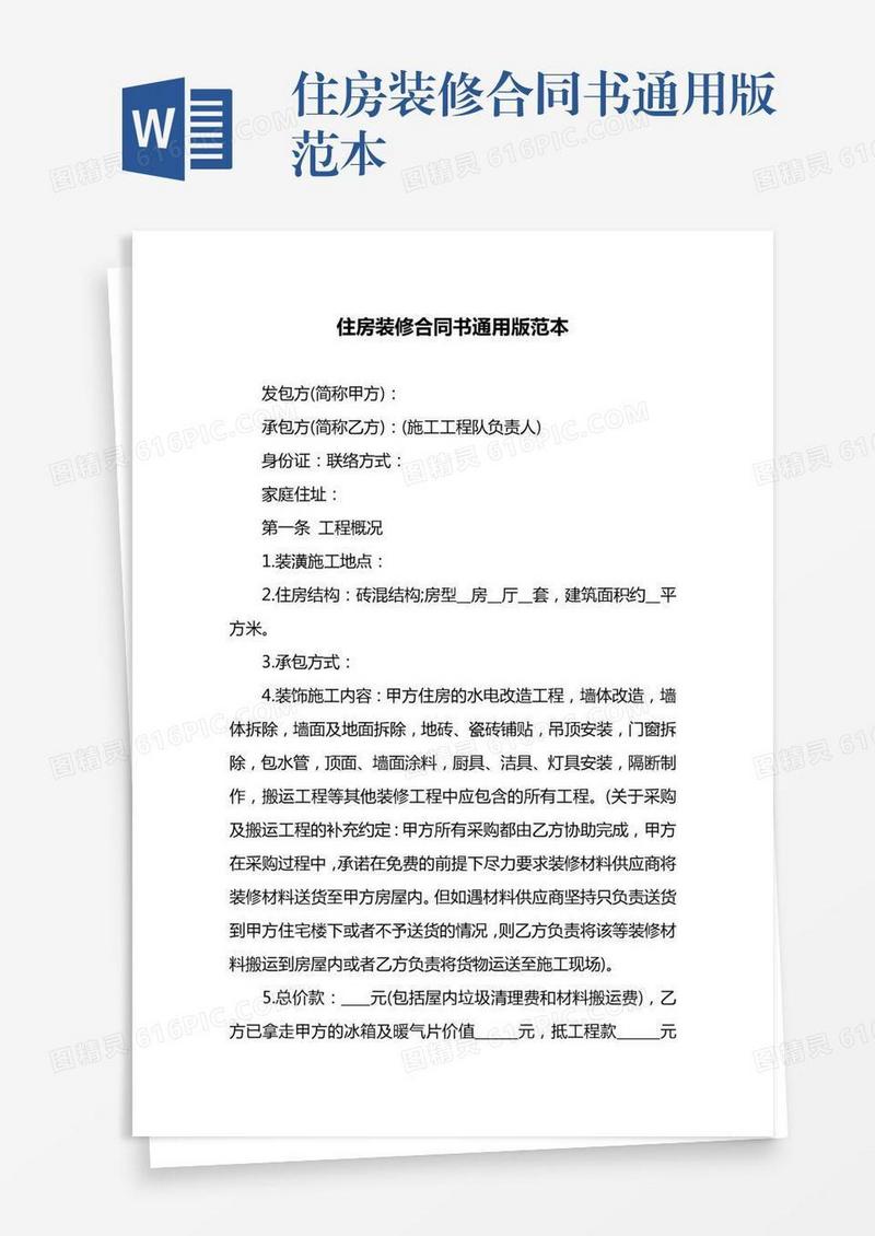 住房装修合同书通用版范本