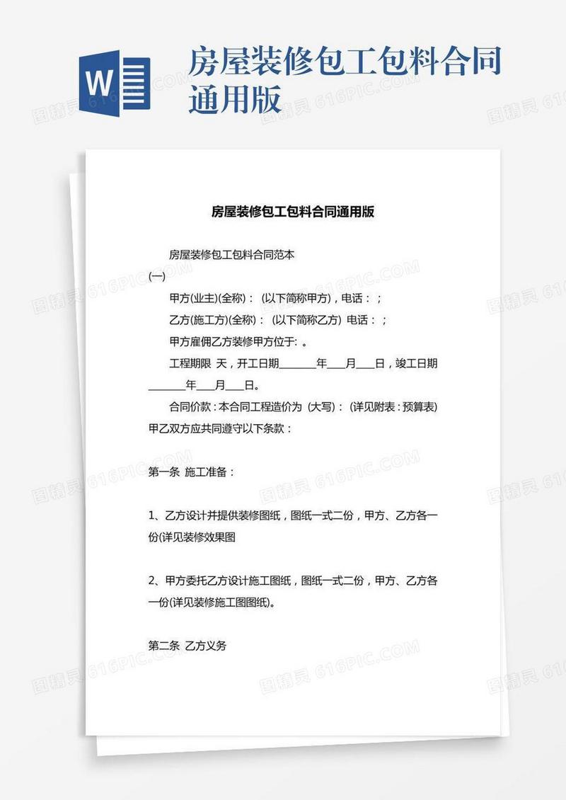 房屋装修包工包料合同通用版