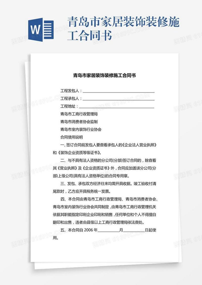 青岛市家居装饰装修施工合同书