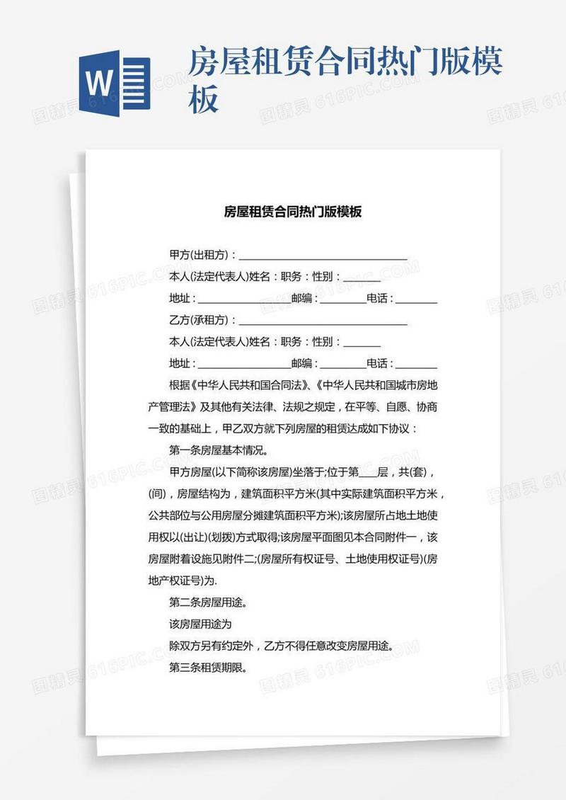 房屋租赁合同热门版模板