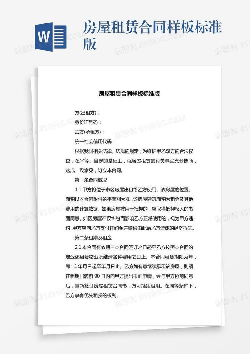 房屋租赁合同样板标准版