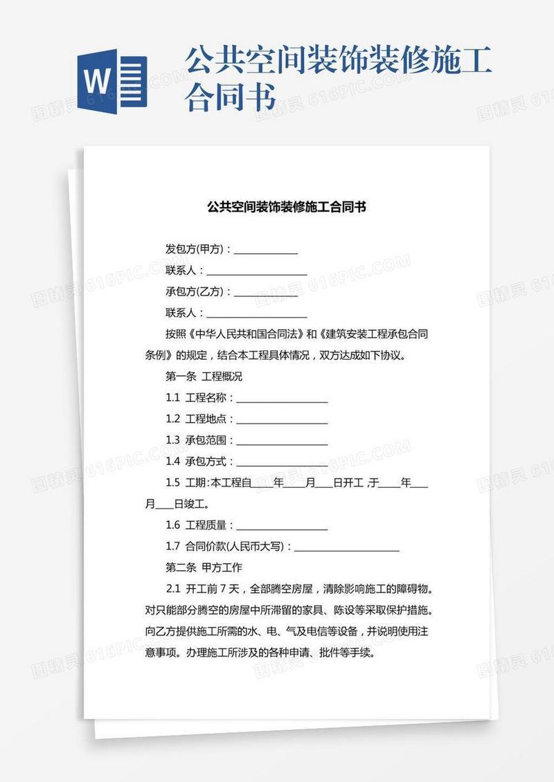 公共空间装饰装修施工合同书
