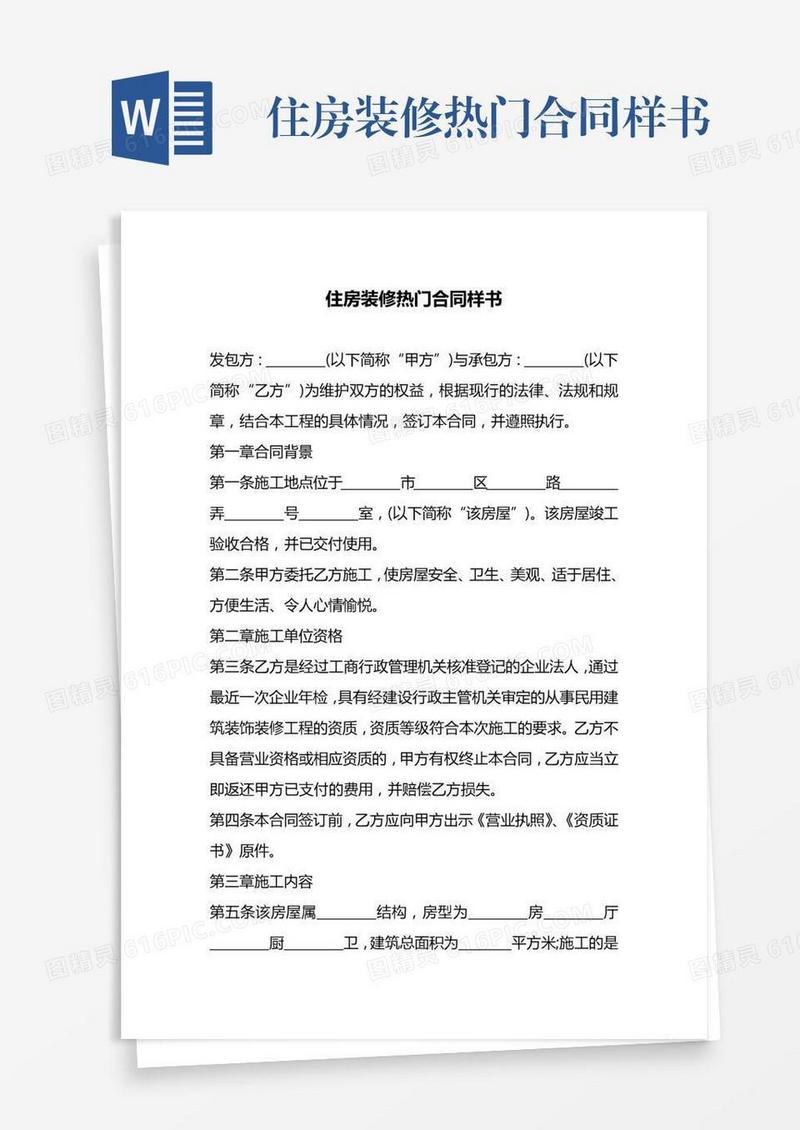 住房装修热门合同样书