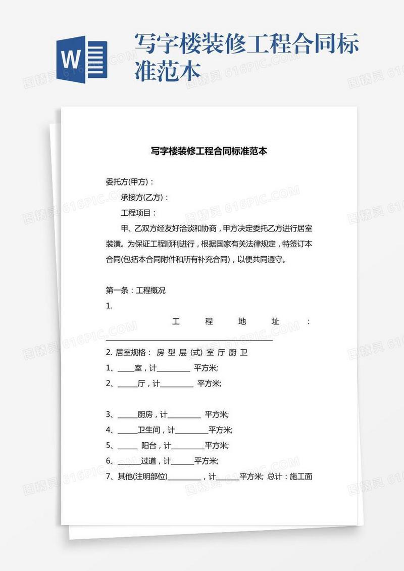写字楼装修工程合同标准范本