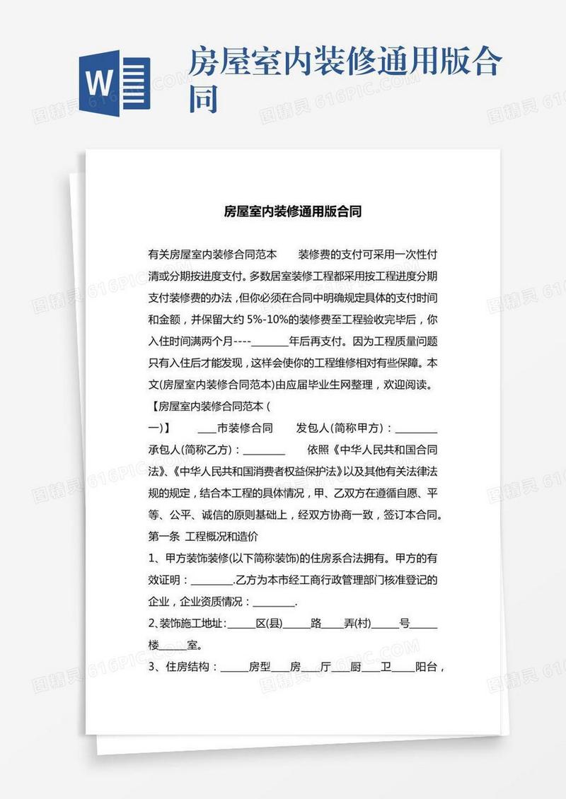 房屋室内装修通用版合同