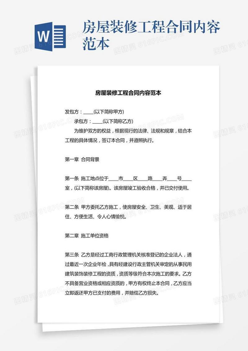 房屋装修工程合同内容范本
